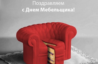 11 июня в России отмечается  День мебельщика!