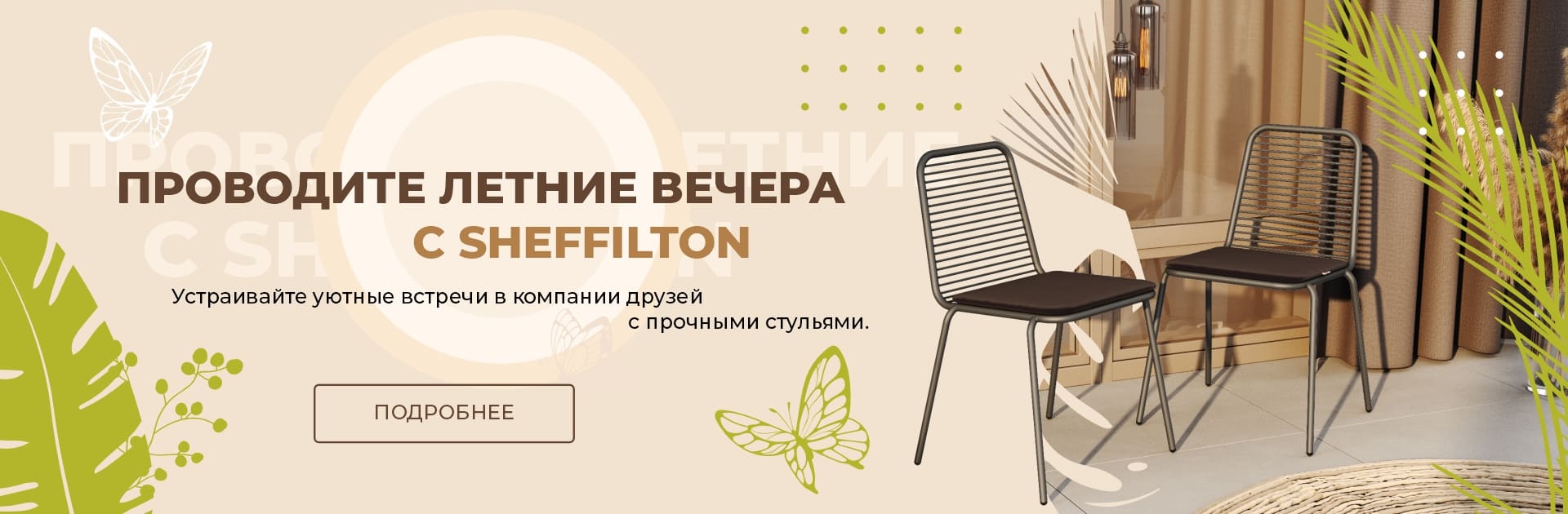 Sheffilton - современная мебель для дома, офиса и кафе от производителя |  Доставка по Москве и всей России