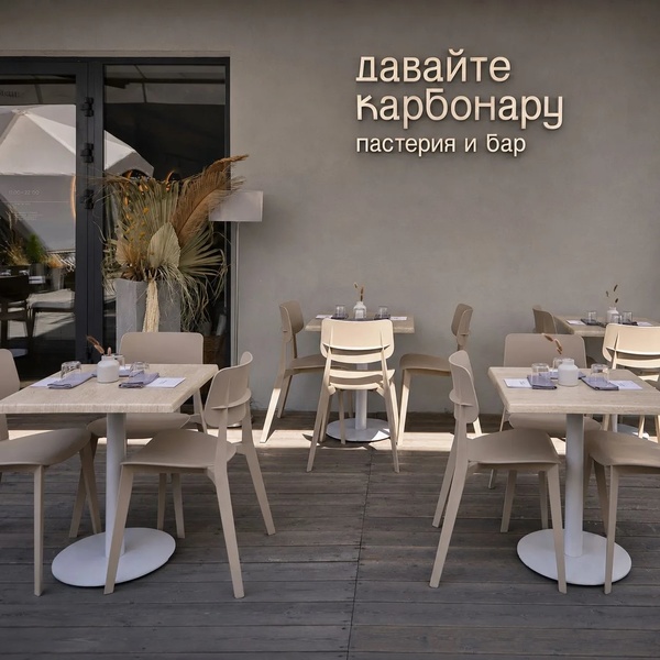 Ресторан "Давайте карбонару", Москва - фото 1