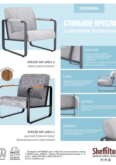 Кресла SHT-AMS1