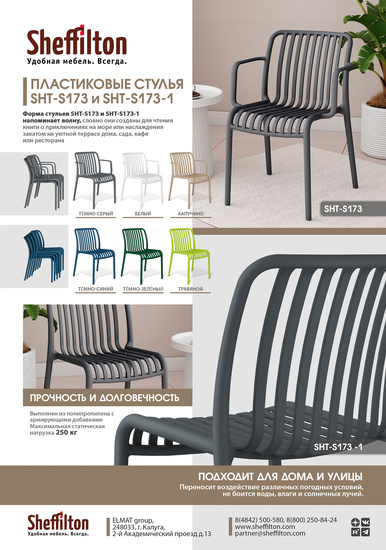 Стулья SHT-S173 и SHT-S173-1