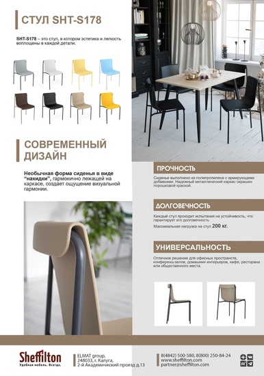 Стулья SHT-S178