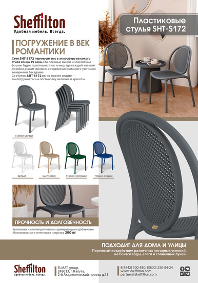 Стулья SHT-S172