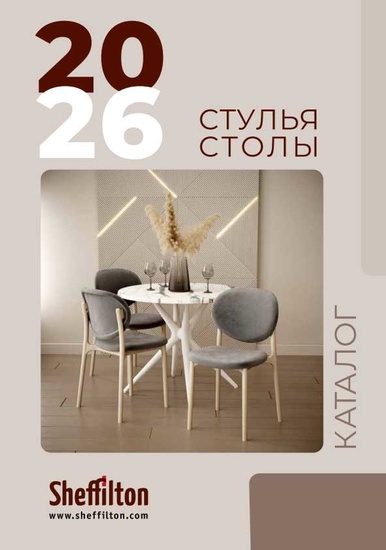 Стулья и столы 2026