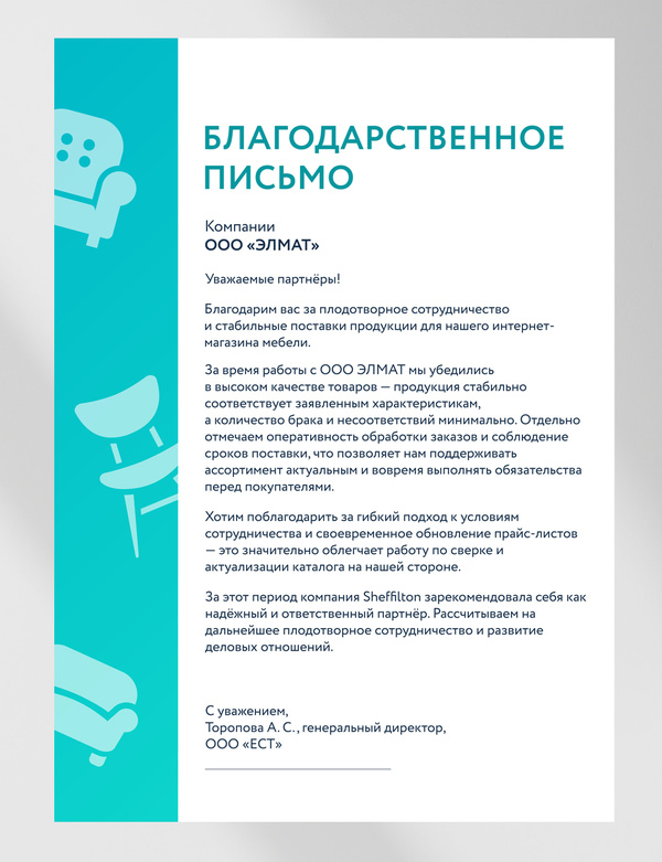 Благодарственное письмо от ООО "ЕСТ"