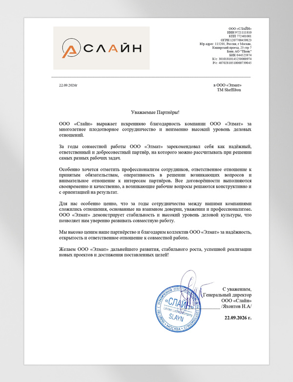 Благодарственное письмо от ООО "СЛАЙН"