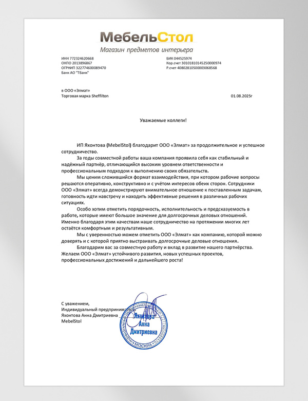 Благодарственное письмо от ИП Яхонтова А.Д.