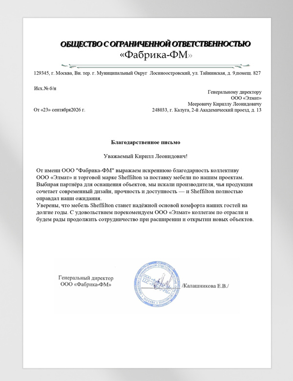 Благодарственное письмо от  ООО "Фабрика-ФМ"