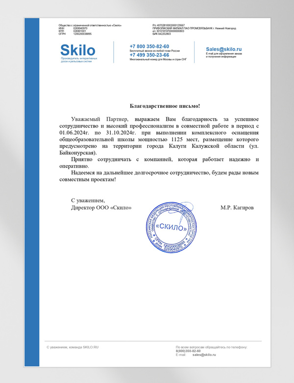 Благодарственное письмо от ООО "Скило"